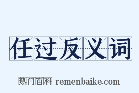 任过反义词是什么意思的图片